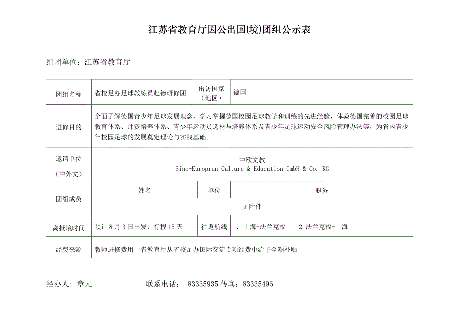 江苏省教育厅因公出国（境）团组公示表_第1页