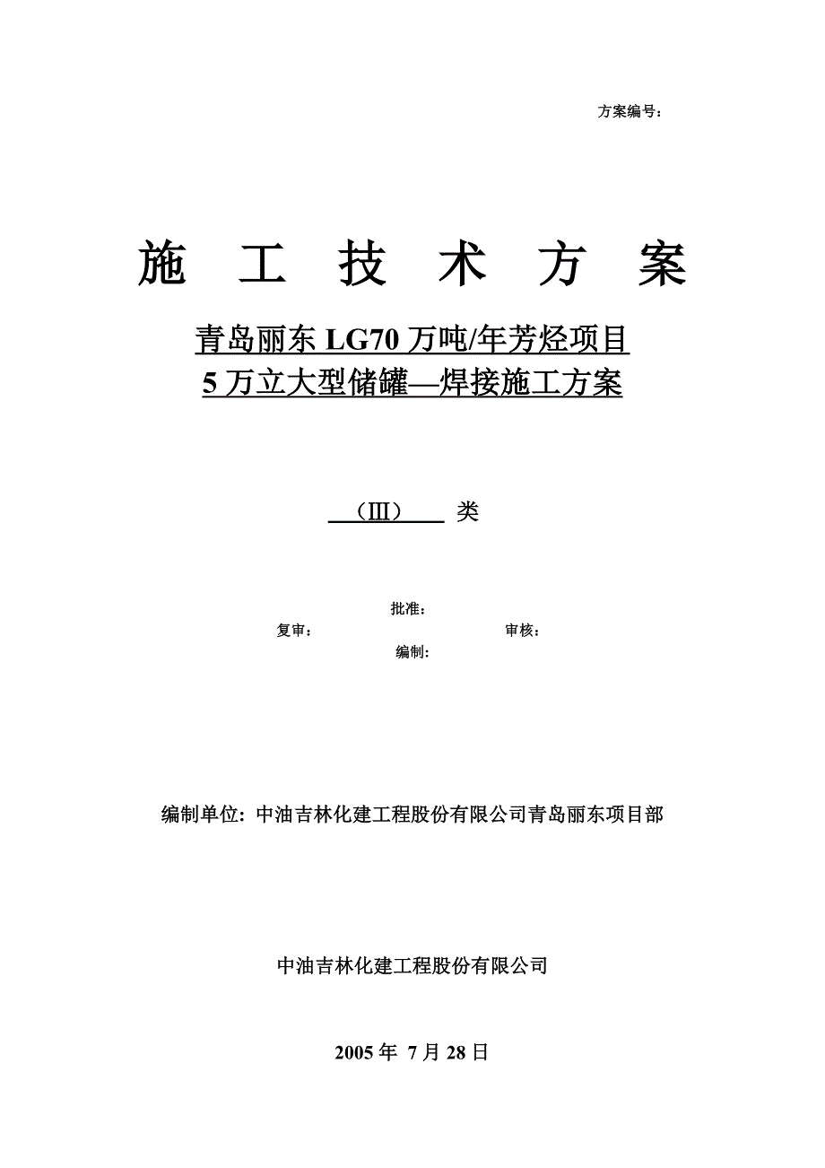 5万立方储罐自动焊焊接方案_第1页