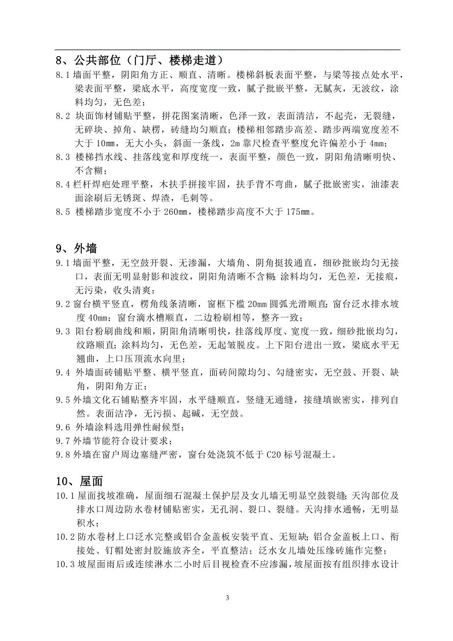 商品房验房标准以及交房注意事项_第3页