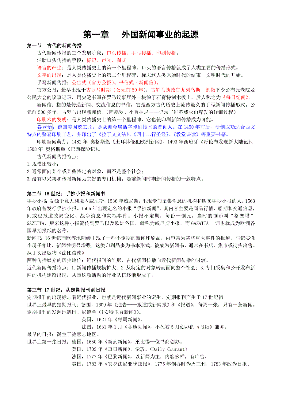 外国新闻事业史梳理完整版_第1页