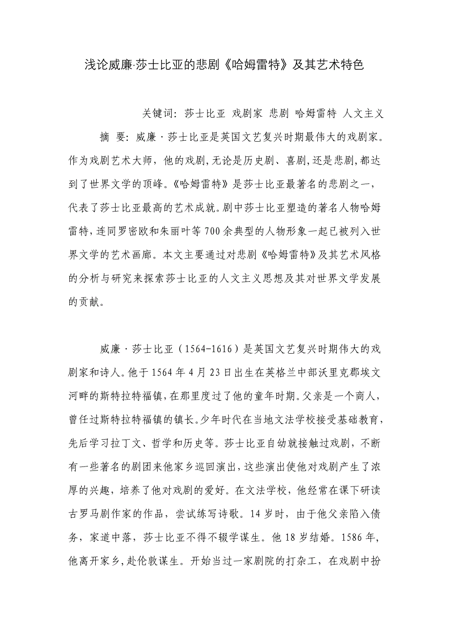 浅论威廉·莎士比亚的悲剧《哈姆雷特》及其艺术特色_第1页