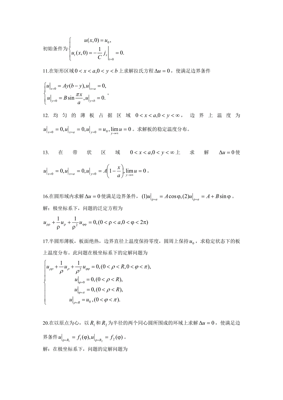 《数学物理方法》第八章作业(边界条件)_第2页