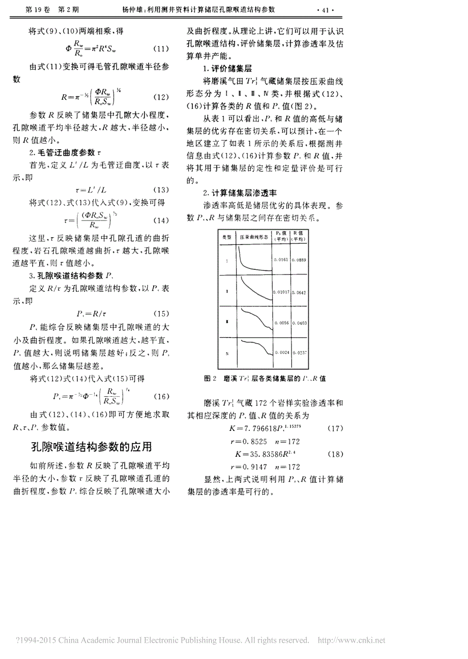 利用测井资料计算储层孔隙喉道结构参数_第3页