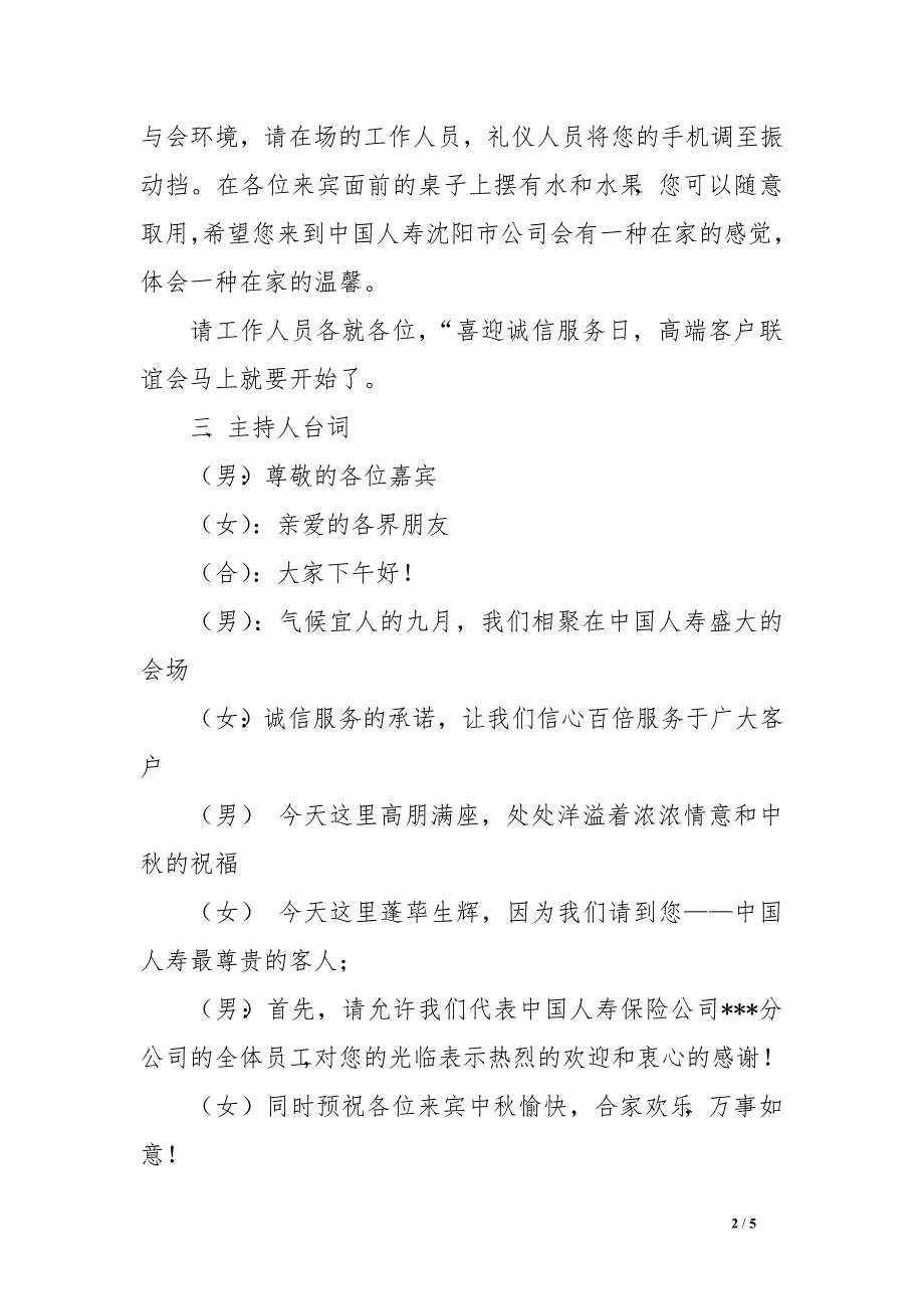 保险公司高端客户理财产品说明会主持词_第2页