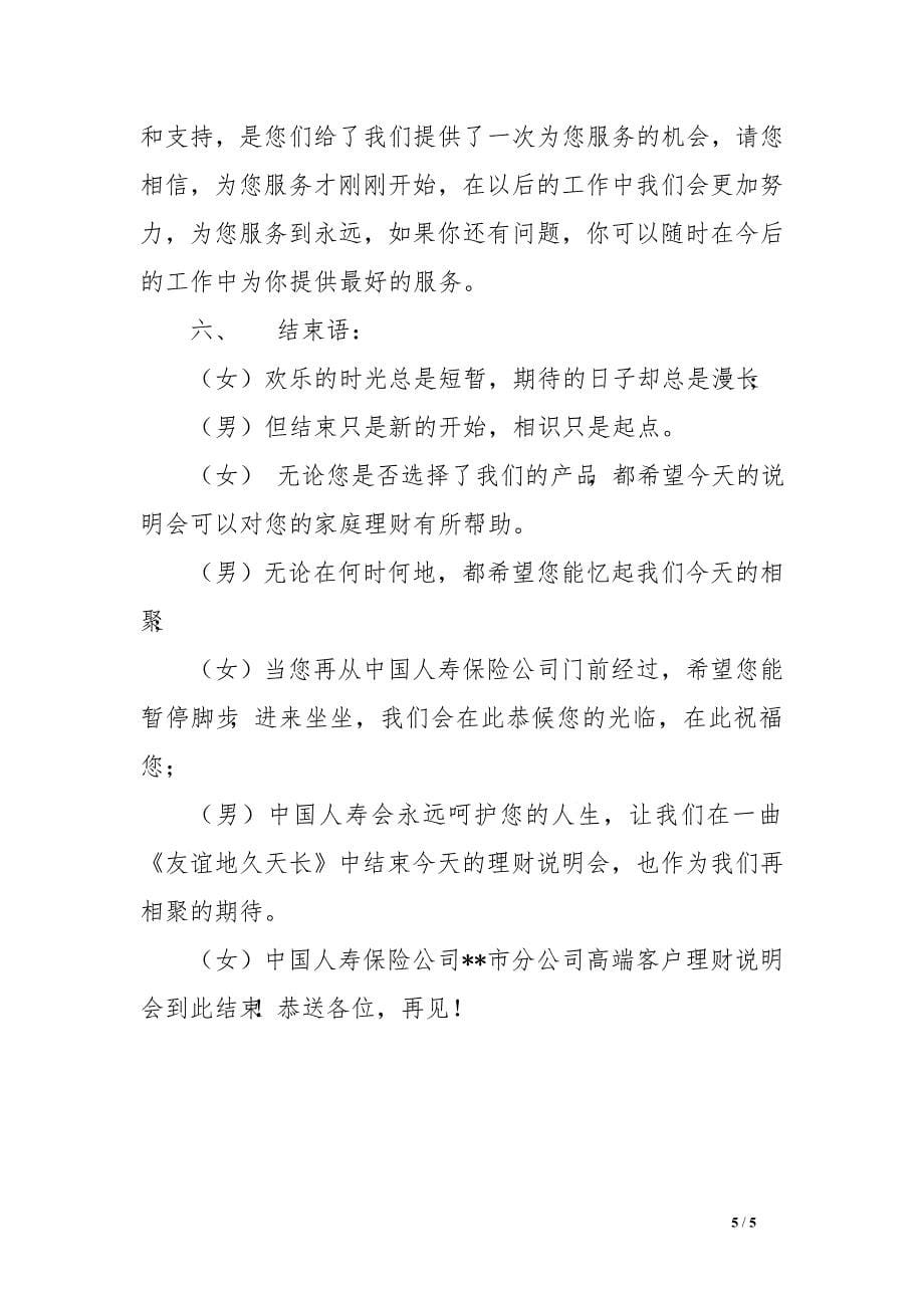 保险公司高端客户理财产品说明会主持词_第5页