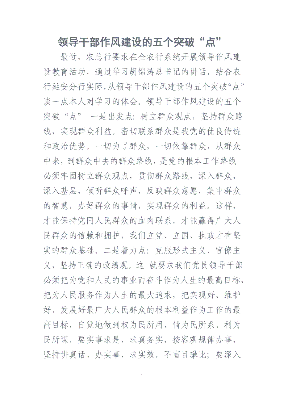 领导干部作风建设的心得体会五个突破_第1页