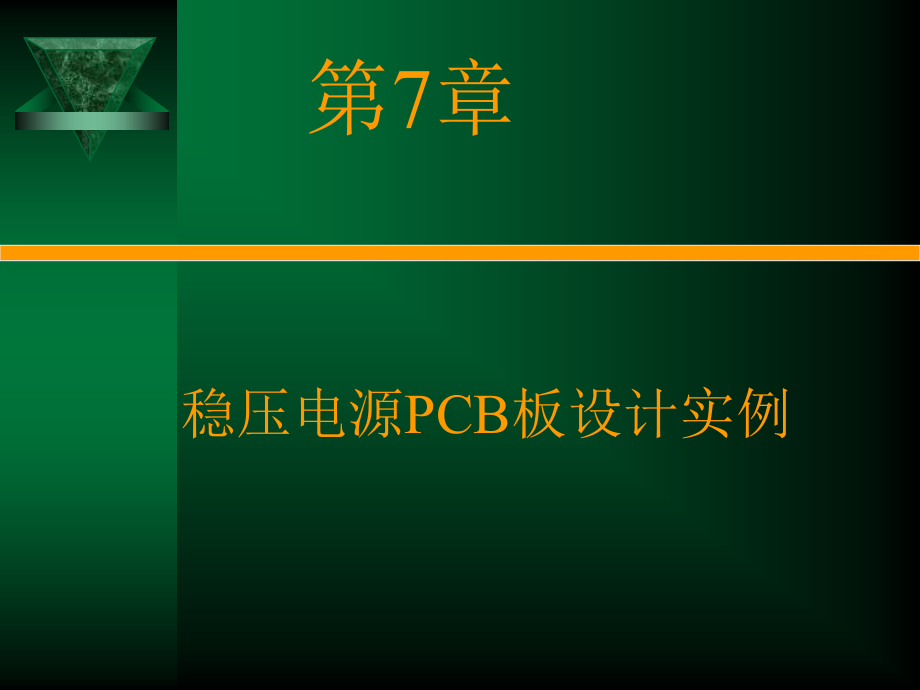 稳压电源PCB板设计实例_第1页