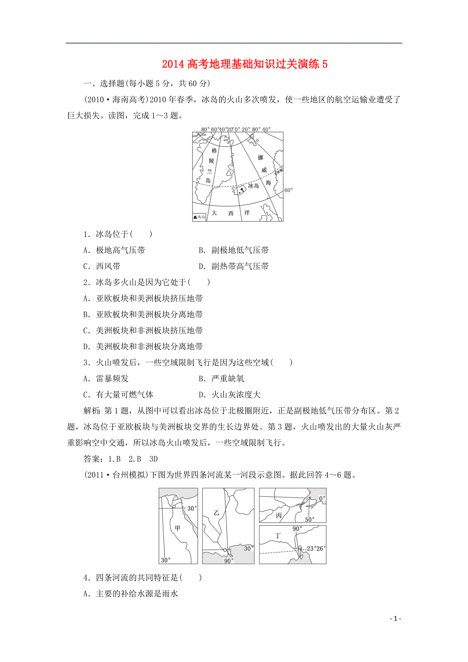 2014高考地理基础知识过关演练5_第1页