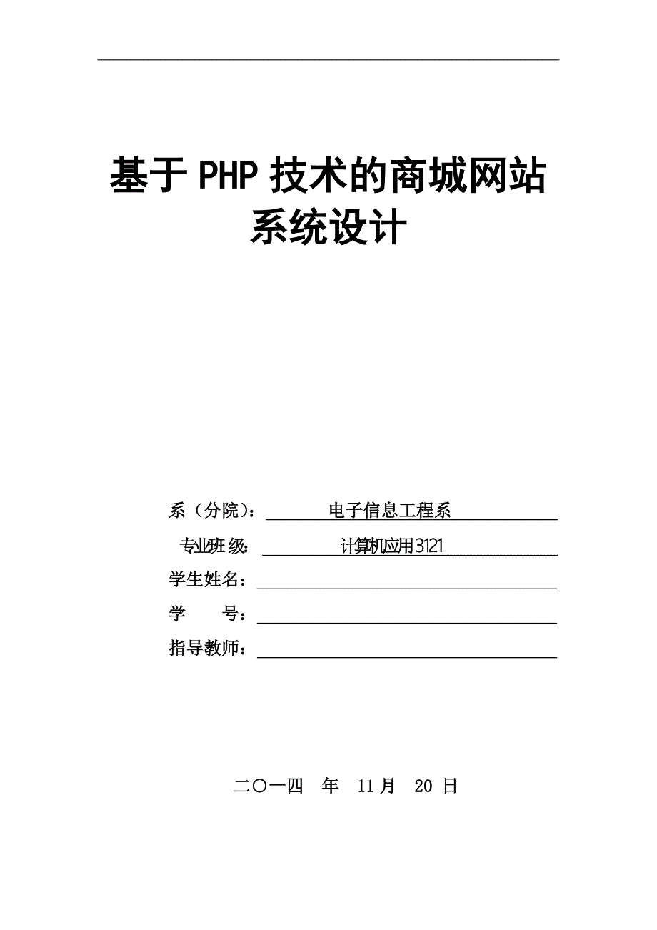 基于PHP技术的商城网站系统设计毕业论文_第1页