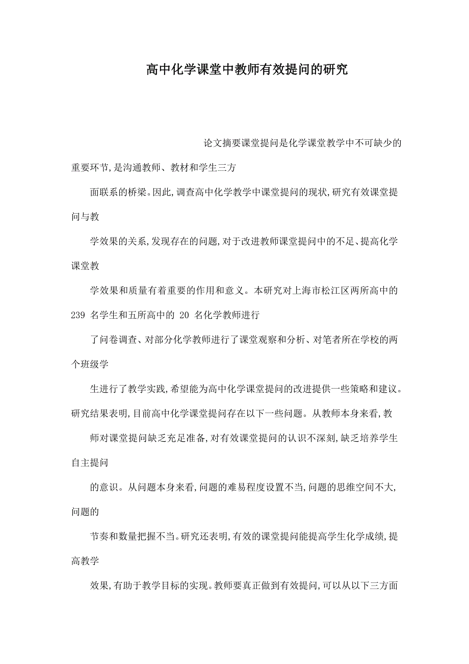 高中化学课堂中教师有效提问的研究_第1页