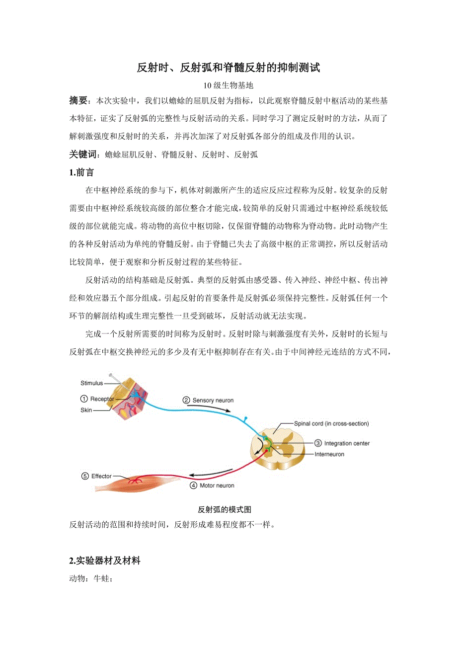 反射时、反射弧和脊髓反射的抑制测试_第1页