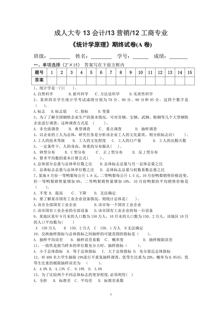 社会统计学试卷A_第1页