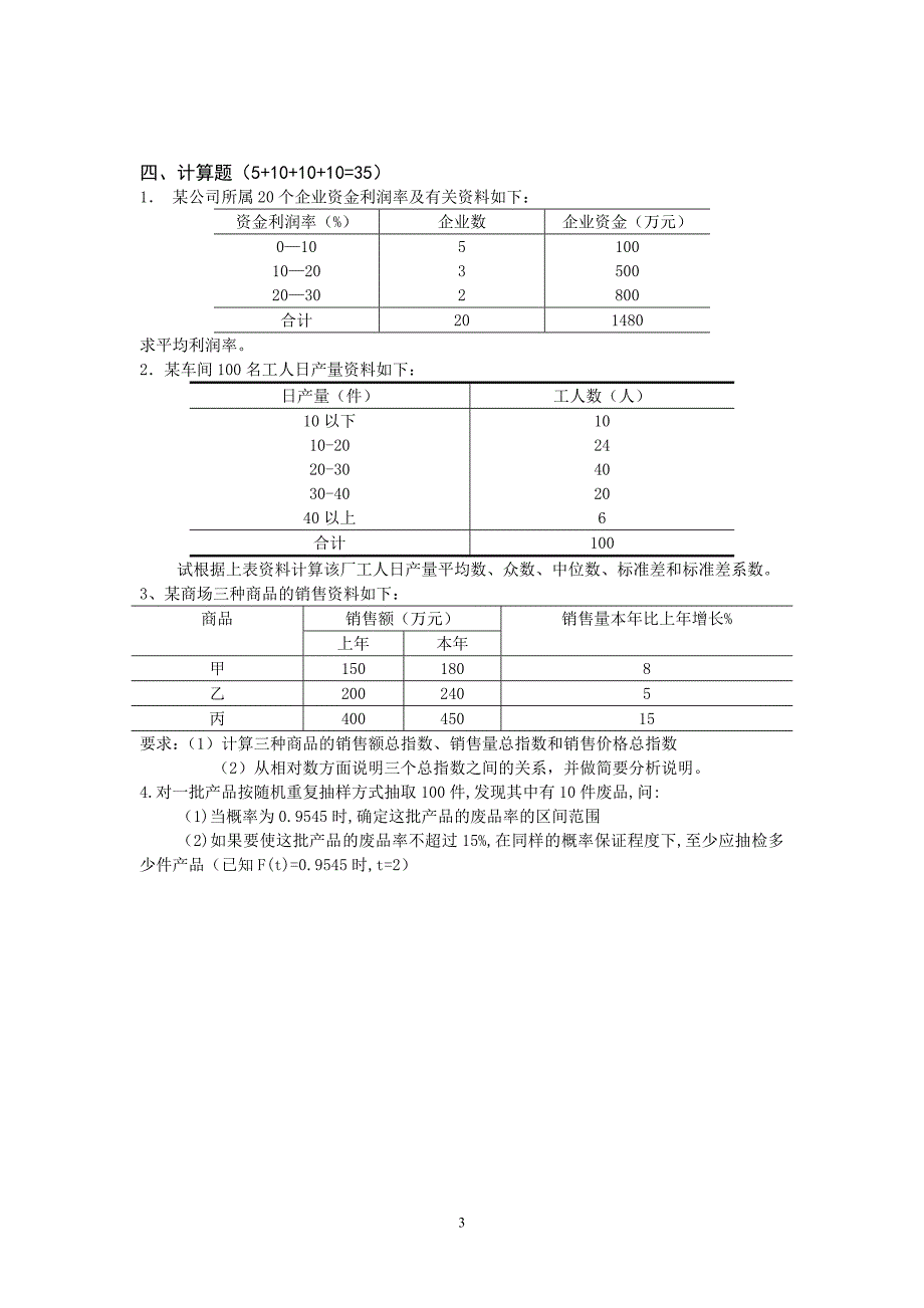 社会统计学试卷A_第3页