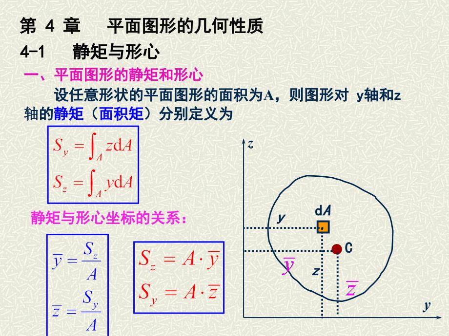 课堂截面的几何性质_第1页