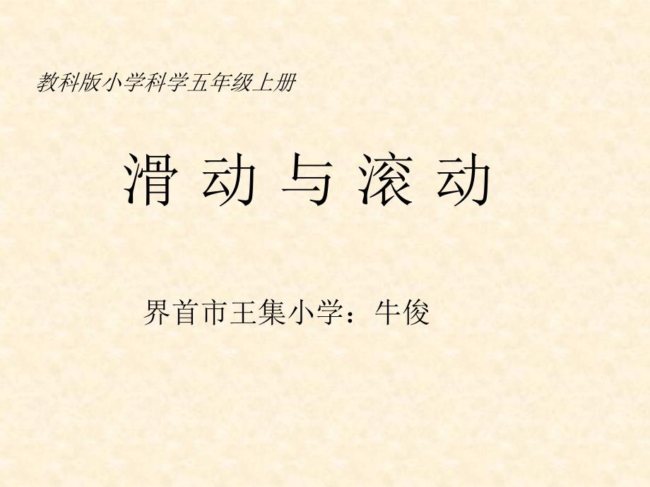 教科版五年级级科学上册《滑动与滚动》课件_第1页