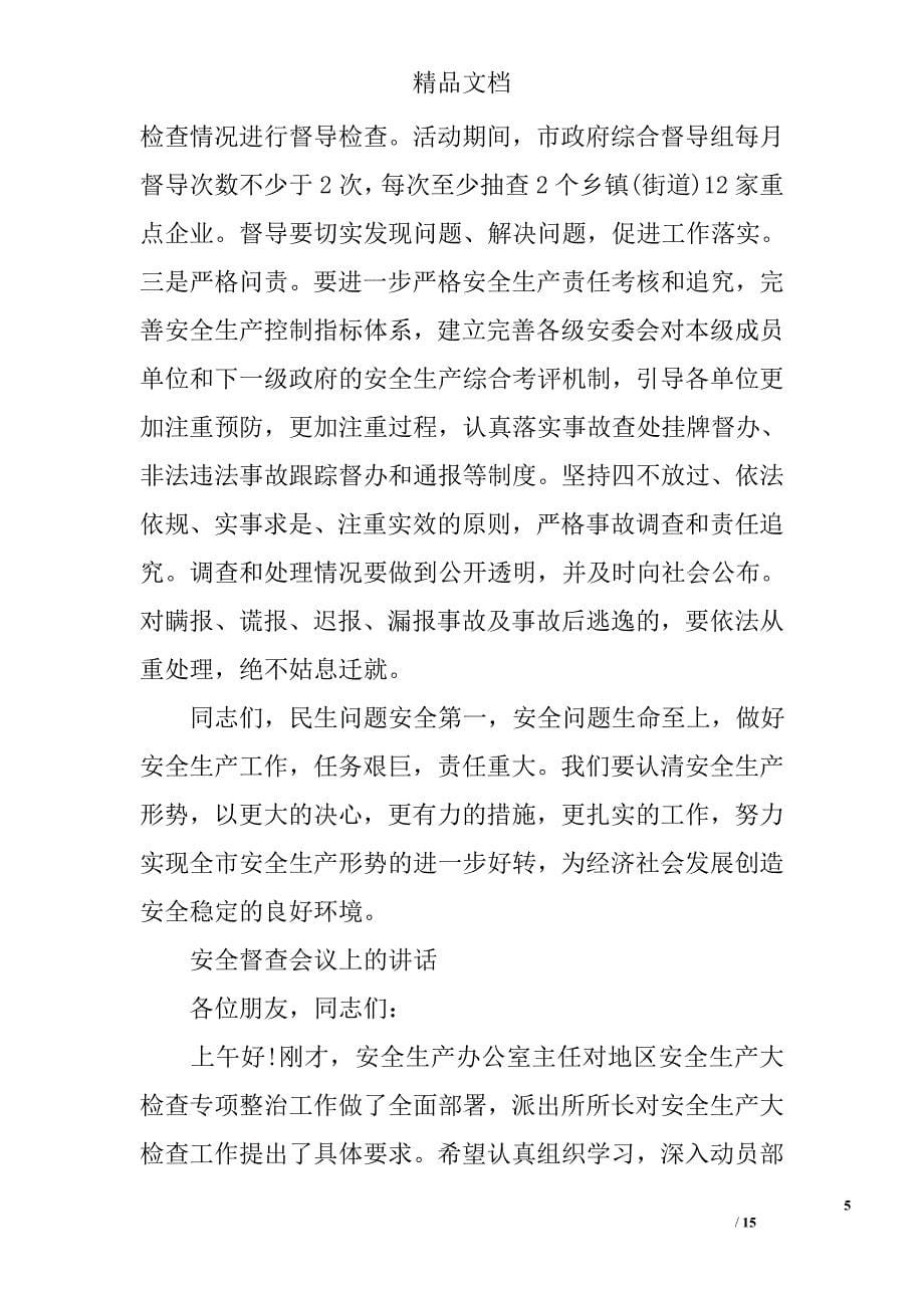 关于安全督查会议上的讲话范例精选 _第5页