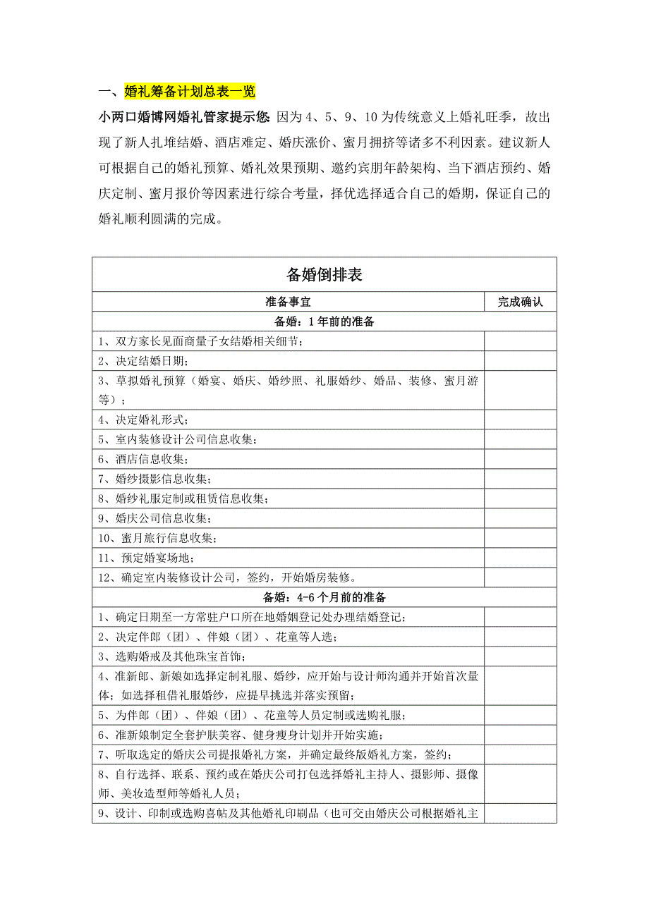 婚礼筹备计划总表一览_第1页