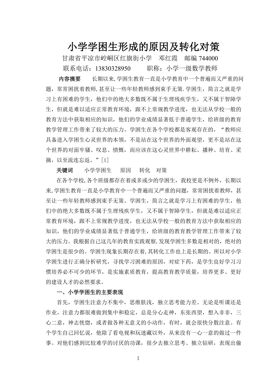 小学学困生形成的原因及转化对策_第1页