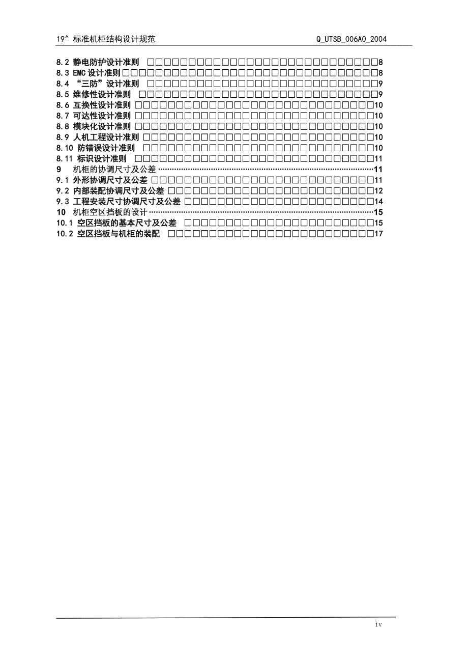 标准机柜结构设计规范_第5页