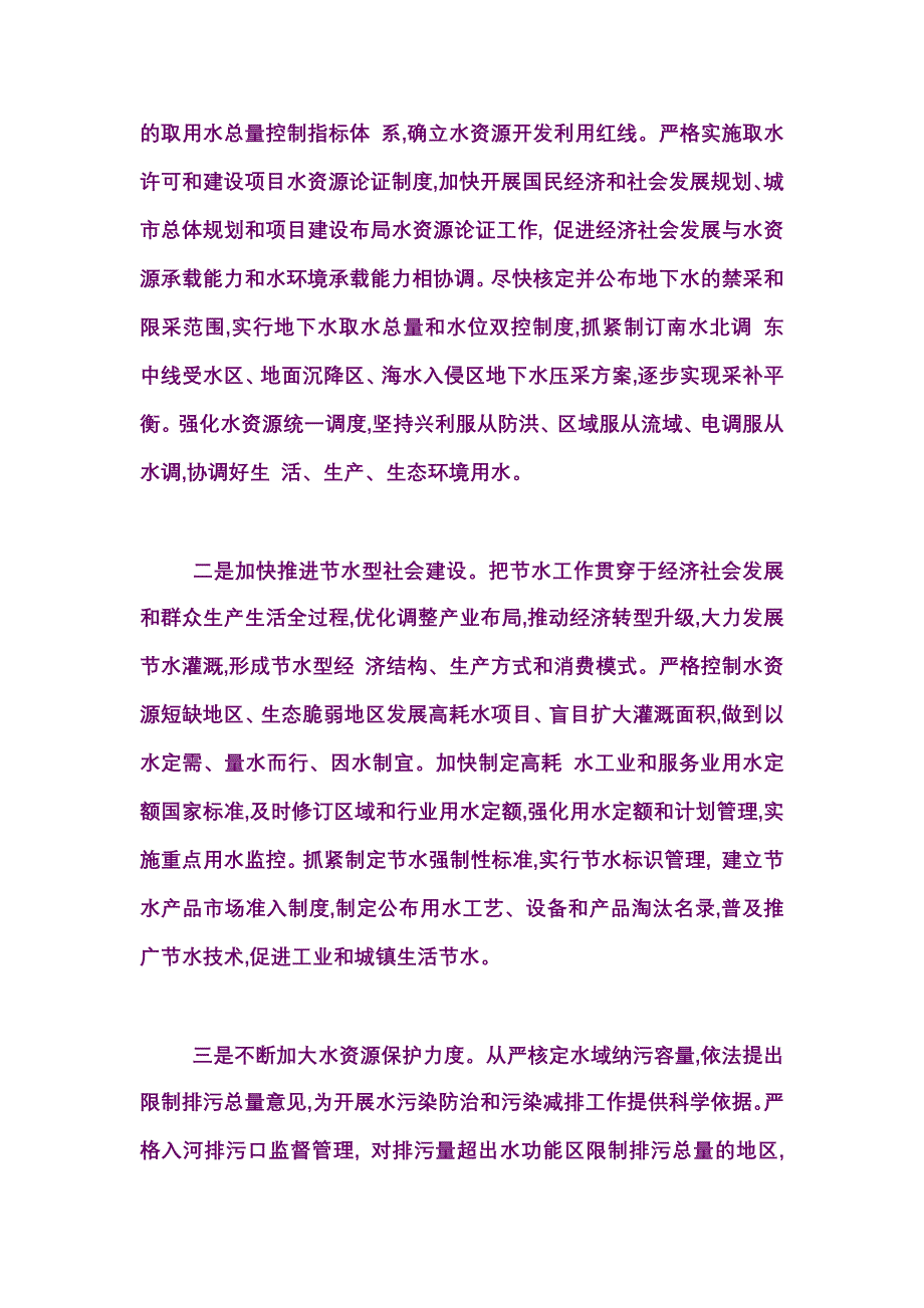 严格管理水资源 推进水利新跨越_第3页