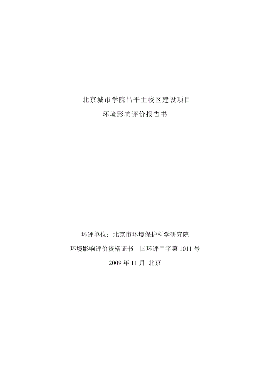 北京城市学院昌平主校区建设项目_第1页