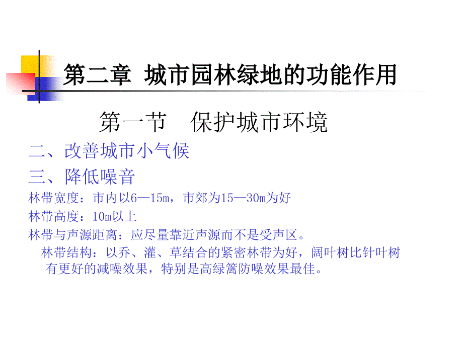 城市园林绿地规划  清华讲义_第4页