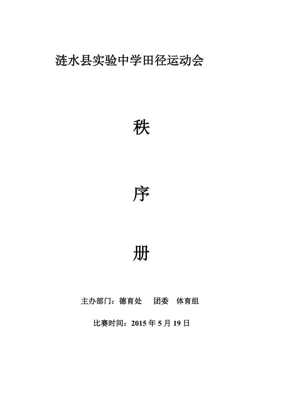 涟水县实验中学田径运动会_第1页