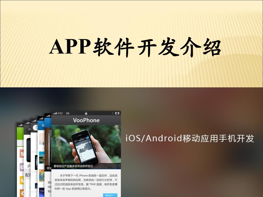 关于手机app应用软件开发介绍_第1页