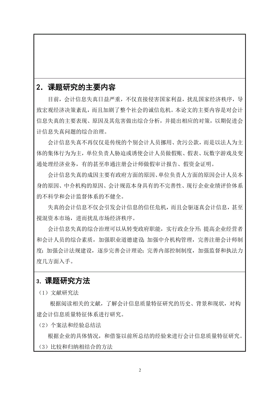 会计信息失真开题报告_第3页