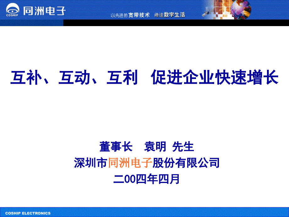 深圳市同洲电子股份有限公司商业计划书_第1页