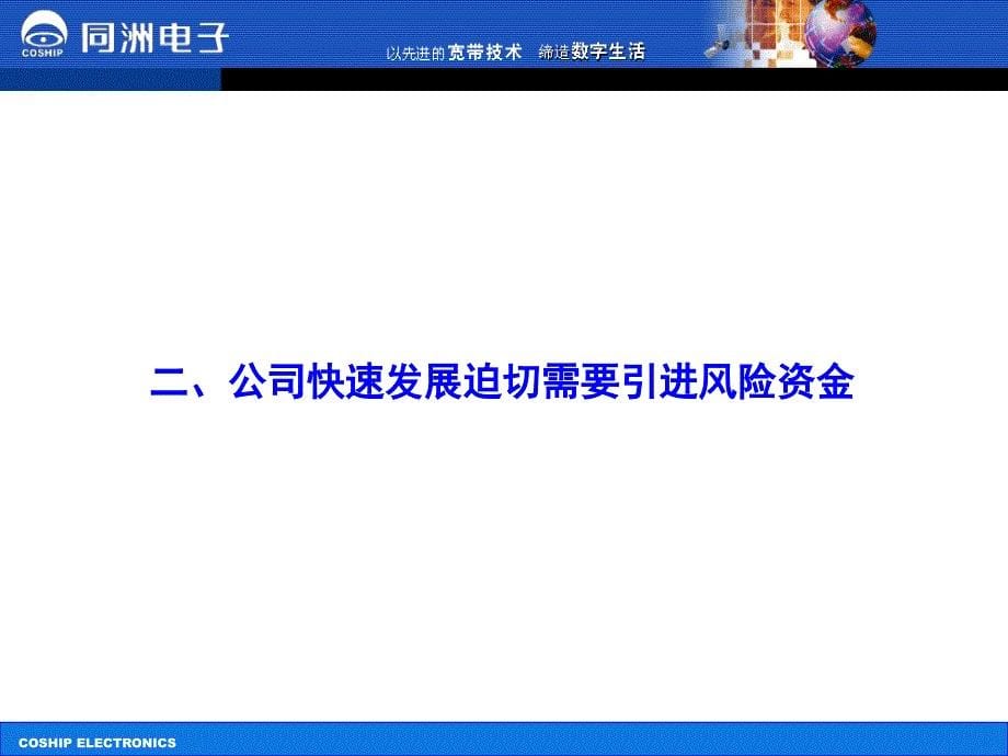 深圳市同洲电子股份有限公司商业计划书_第5页