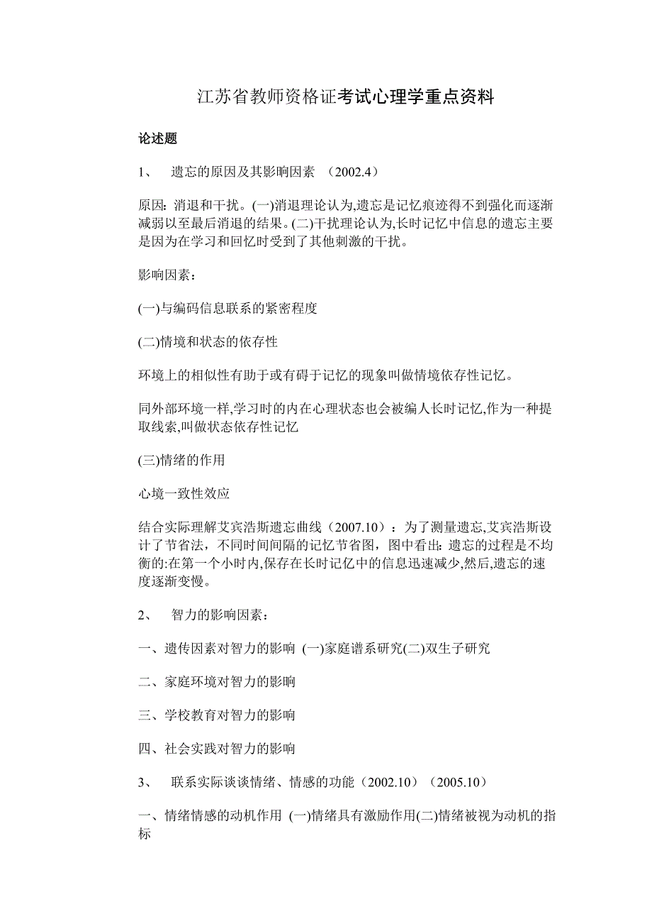 江苏省教师资格证考试心理学重点资料_第1页