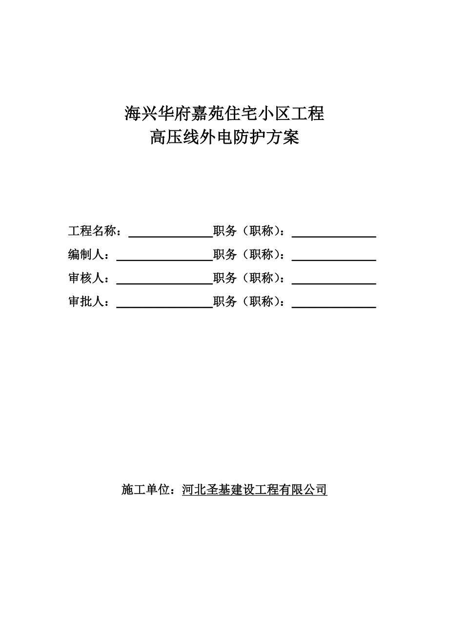 高压线外电防护方案_第1页