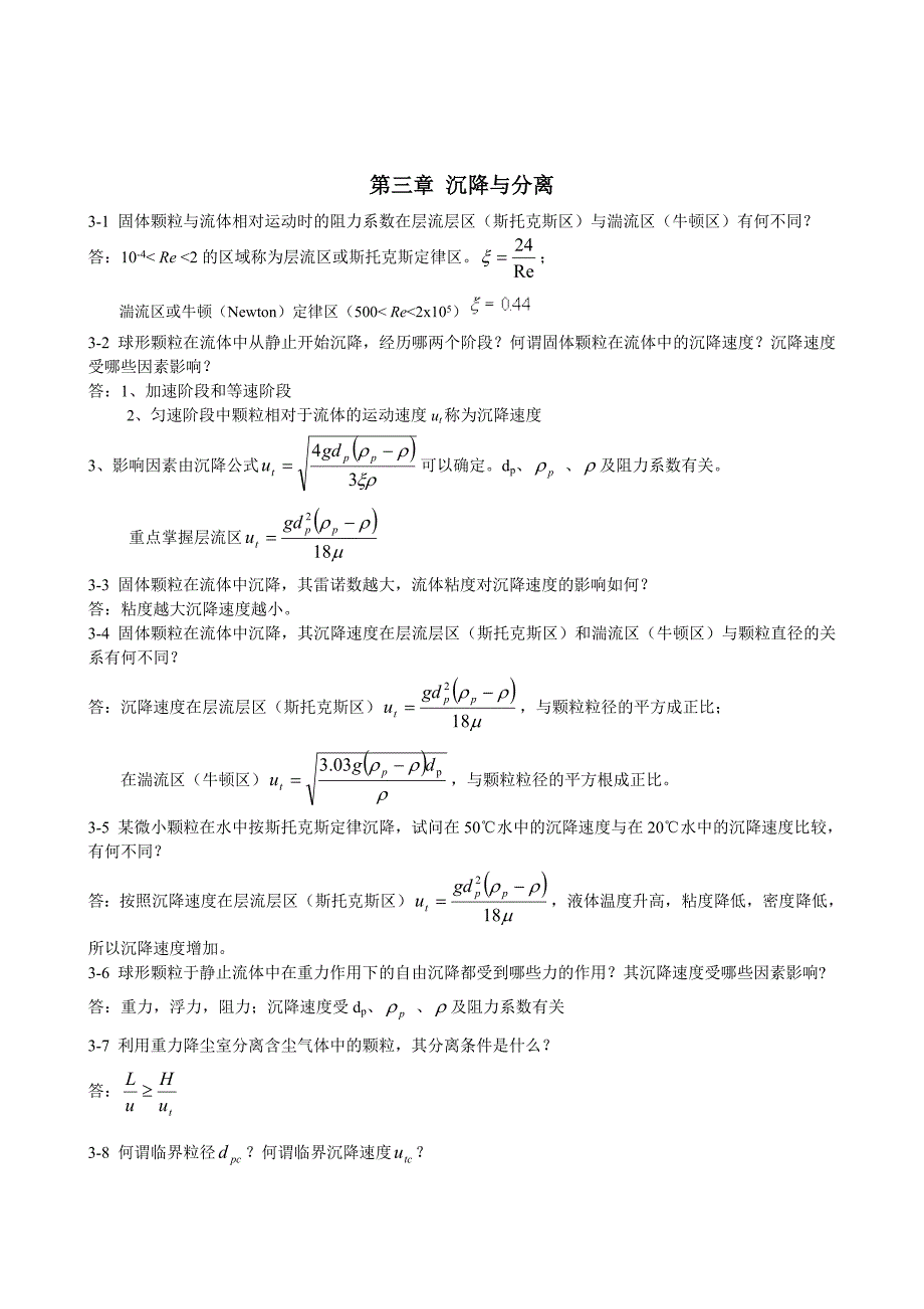 化工原理课后思考题参考答案_第4页