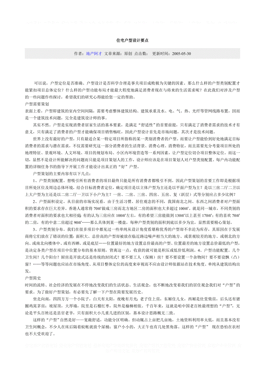 房地产建筑设计 住宅户型设计要点_第1页