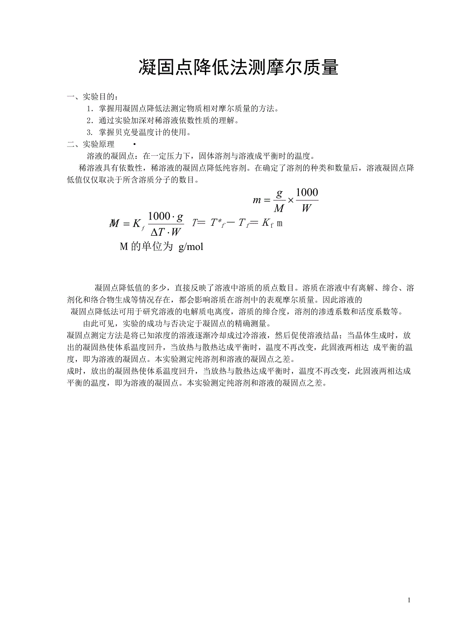 凝固点降低法测定摩尔质量(3)_第1页