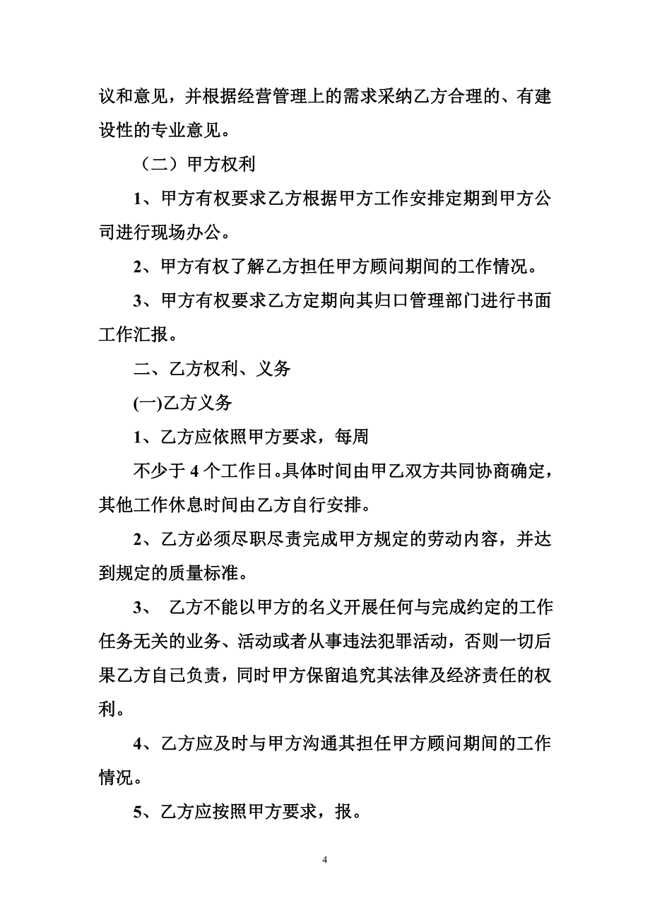 顾问聘用合约书模板_第4页