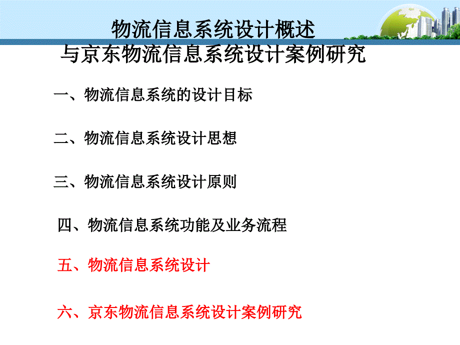 物流信息系统设计与京东物流信息系统设计案例研究_第1页