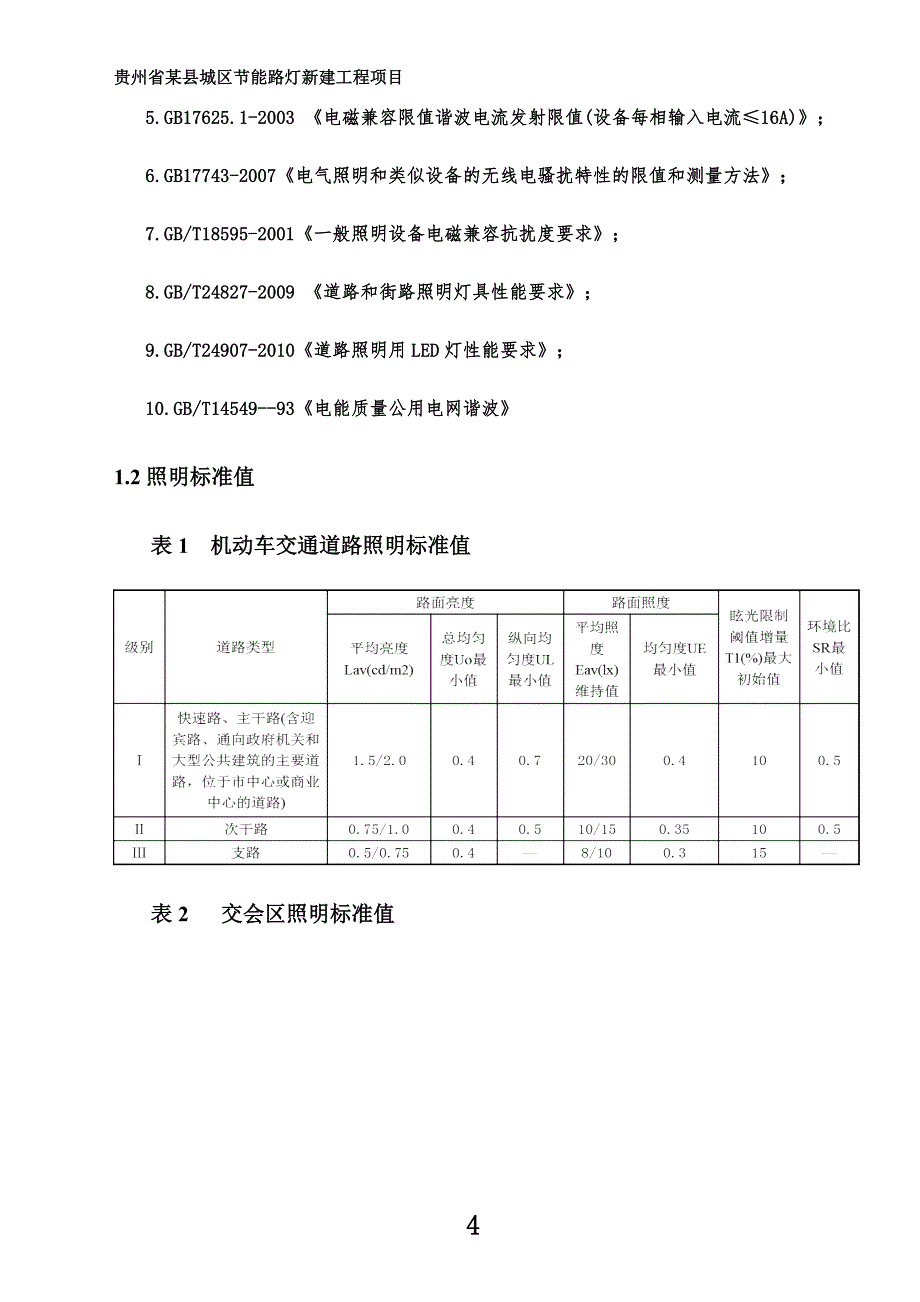 2016年节能路灯照明设计方案._第4页