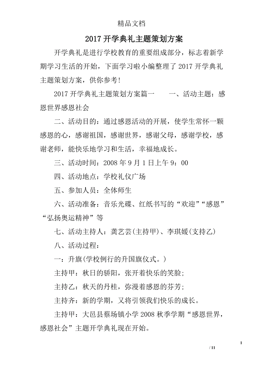 2017年开学典礼主题策划方案3篇_第1页