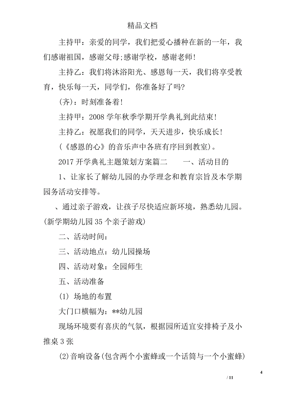 2017年开学典礼主题策划方案3篇_第4页