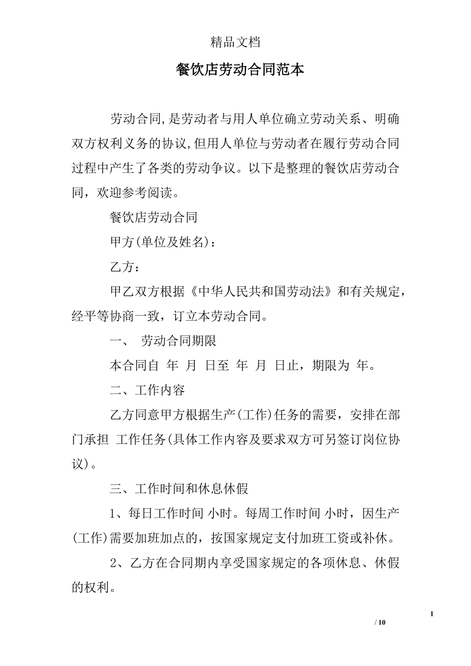 餐饮店劳动合同模板_第1页