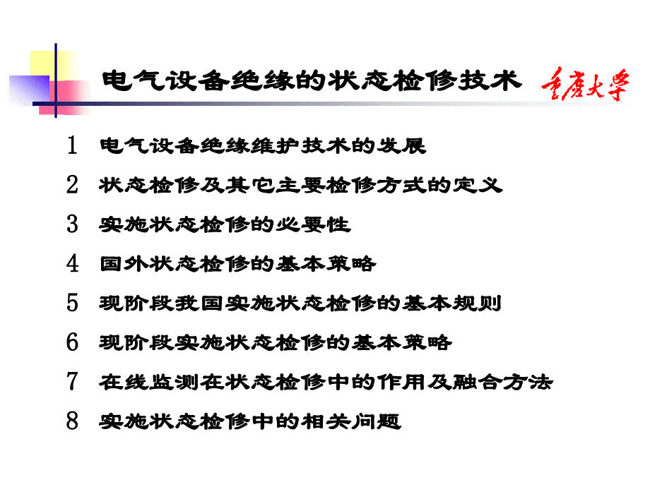 电气设备状态检修讲稿_第2页