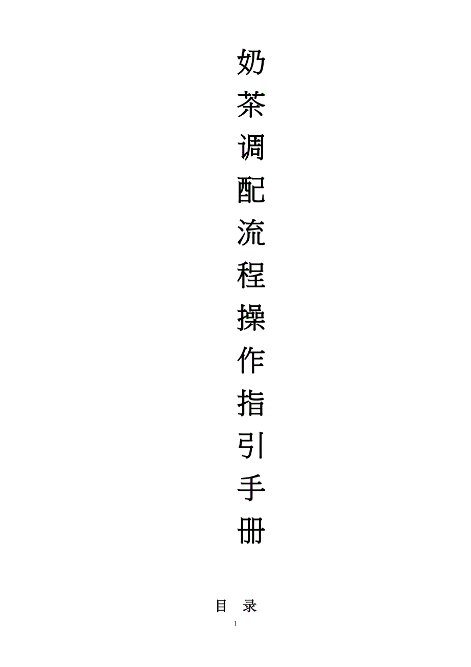 奶茶调配流程操作指引手册_第1页