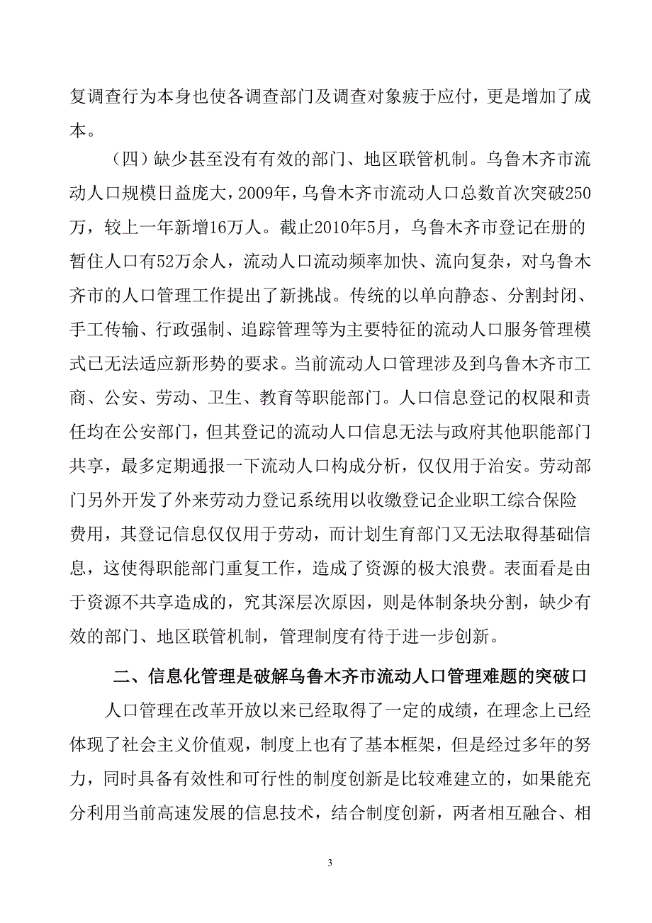 加强乌鲁木齐市流动人口信息化管理的思考(自治区)_第3页