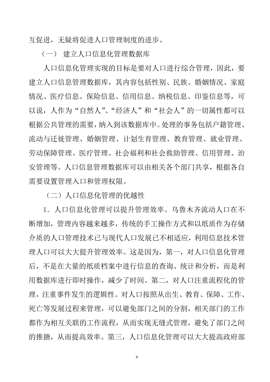 加强乌鲁木齐市流动人口信息化管理的思考(自治区)_第4页