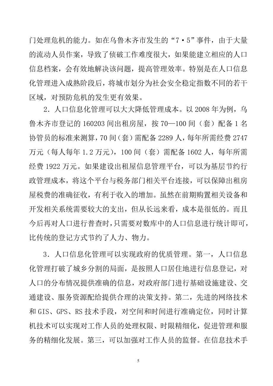 加强乌鲁木齐市流动人口信息化管理的思考(自治区)_第5页