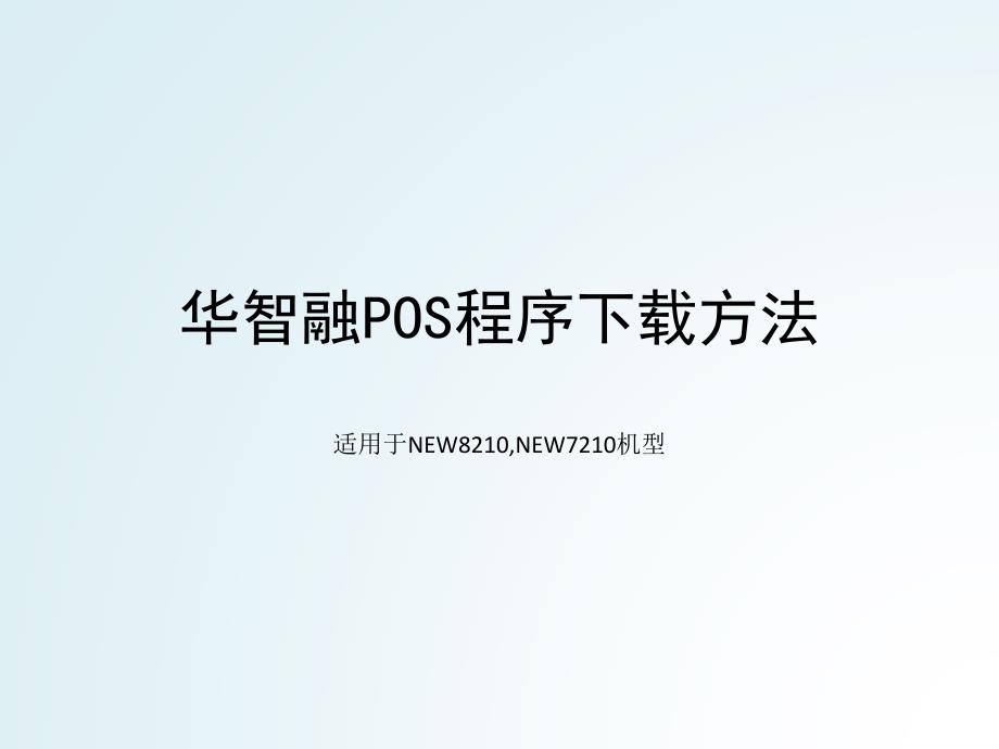 华智融pos程序下载方法_第1页