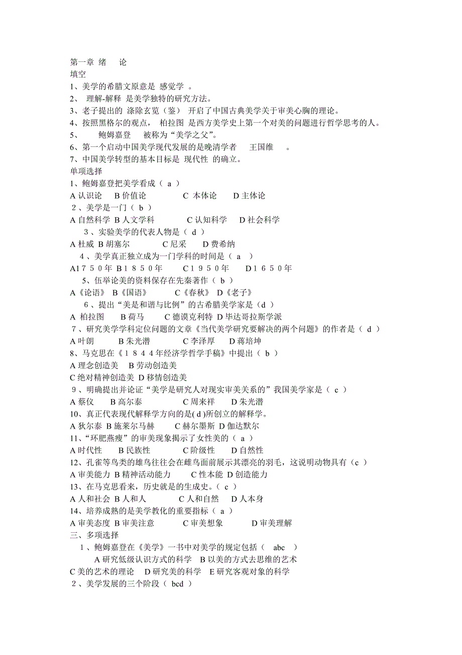 美学 题库 版本一_第1页