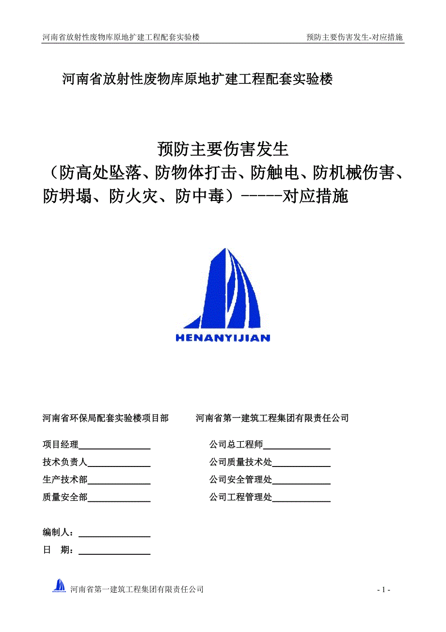 预防主要伤害发生(防高处坠落、防物体打击、防触电、防机械伤害、防坍塌、防火灾、防中毒)-----对应措施_第1页